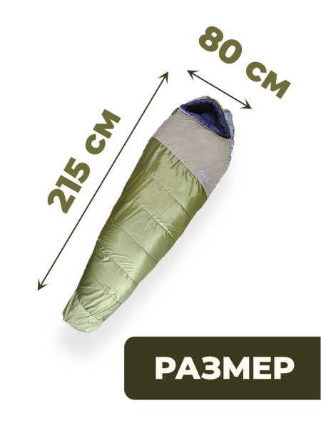 Спальный мешок Alaska Comfort -5° Armygreen/Khaki